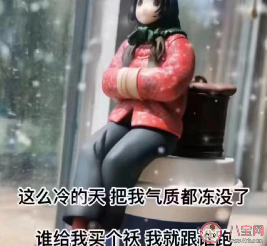 冬日早上實在是太冷了曬朋友圈說說 冬天的早晨凍成憨憨搞笑句子 冬日早上實在是太冷了曬朋友圈說說 冬天的早晨凍成憨憨搞笑句子