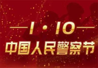 中國第一個警察節(jié)慶祝標語句子 慶祝首個警察節(jié)宣傳口號大全
