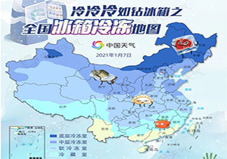 全國冰箱冷凍地圖來了 全國近9成國土冷如鉆冰箱是怎么回事