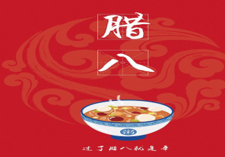 2021年臘八節(jié)是幾月幾號(hào) 為什么說過了臘八就是年