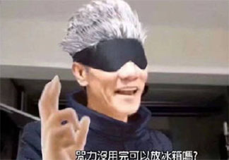 咒力沒用完可以放冰箱嗎是什么梗 咒力沒用完可以放冰箱梗的出處是什么