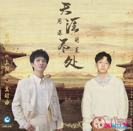 周深胡夏《天涯盡處》歌詞是什么 《天涯盡處》歌曲信息介紹 周深胡夏《天涯盡處》歌詞是什么 《天涯盡處》歌曲信息介紹