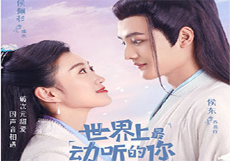 《世界上最動聽的你》原著各人物結局是什么 喬易白和虞歡在一起了嗎