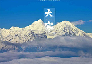 2021大寒節氣一句話暖心祝福語句子 2021大寒問候語說說大全