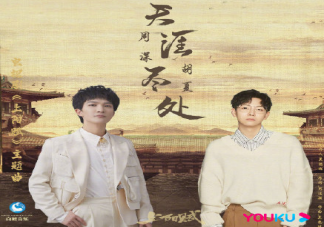 周深胡夏《天涯盡處》歌詞是什么 《天涯盡處》歌曲信息介紹
