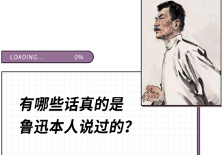 哪個網站可以查魯迅說過的話 有哪些話真的是魯迅說過的