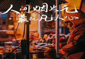 有哪些滿是人間煙火的句子文案 滿是人間煙火的朋友圈說說