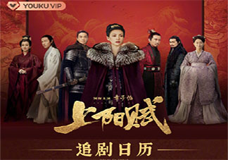 《上陽賦》追劇日歷 《上陽賦》每周更新幾集