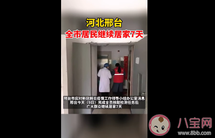河北邢臺全市居民繼續居家7天是怎么回事 邢臺市還能進出嗎 河北邢臺全市居民繼續居家7天是怎么回事 邢臺市還能進出嗎