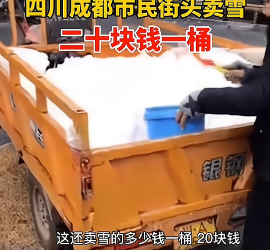成都市民街頭賣雪是真的嗎 賣雪價格是怎樣的