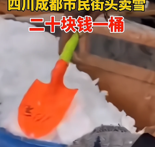 成都市民街頭賣雪是真的嗎 賣雪價格是怎樣的