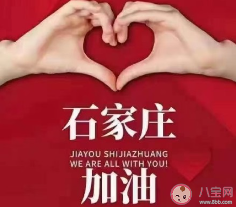 石家莊加油邢臺加油的朋友圈文案 加油石家莊一句話暖心勵志語錄