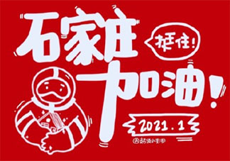 石家莊加油邢臺加油的朋友圈文案 加油石家莊一句話暖心勵志語錄