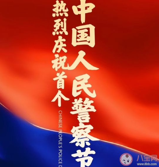 關(guān)于中國(guó)人民警察節(jié)朋友圈文案句子 慶祝警察節(jié)話語大全介紹