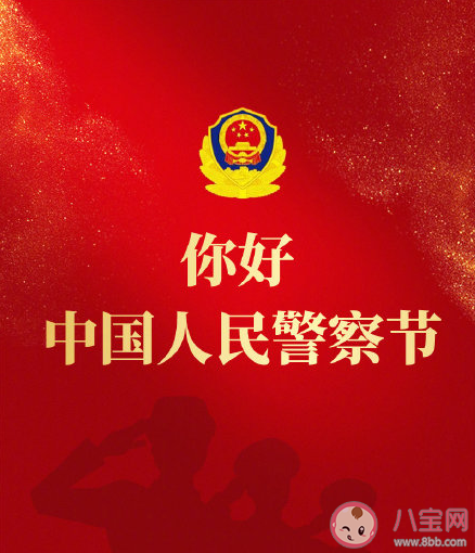 祝中國(guó)人民警察節(jié)日快樂(lè)祝福語(yǔ)句子大全 祝警察節(jié)日快樂(lè)的說(shuō)說(shuō)句子 祝中國(guó)人民警察節(jié)日快樂(lè)祝福語(yǔ)句子大全 祝警察節(jié)日快樂(lè)的說(shuō)說(shuō)句子