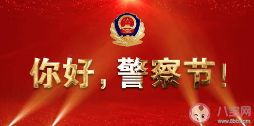 祝中國(guó)人民警察節(jié)日快樂(lè)祝福語(yǔ)句子大全 祝警察節(jié)日快樂(lè)的說(shuō)說(shuō)句子 祝中國(guó)人民警察節(jié)日快樂(lè)祝福語(yǔ)句子大全 祝警察節(jié)日快樂(lè)的說(shuō)說(shuō)句子