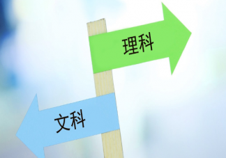 高一選理科有必要認真學文科嗎 高中生如何選擇文理分科