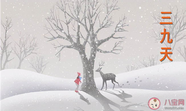 今年三九為什么沒有二九冷 ?今年的三九天是從什么時候到什么時候