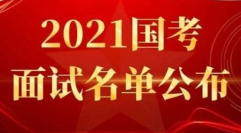 2021年度國考分數(shù)線是多少 國考歷年分數(shù)線大全