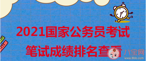 2021年度國考分數線來了 2021國考成績在哪里查 2021年度國考分數線來了 2021國考成績在哪里查