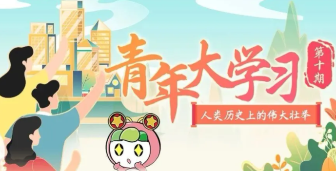 青年大學(xué)習(xí)第十季第十期題目答案 知識(shí)卡片和課后習(xí)題答案解析