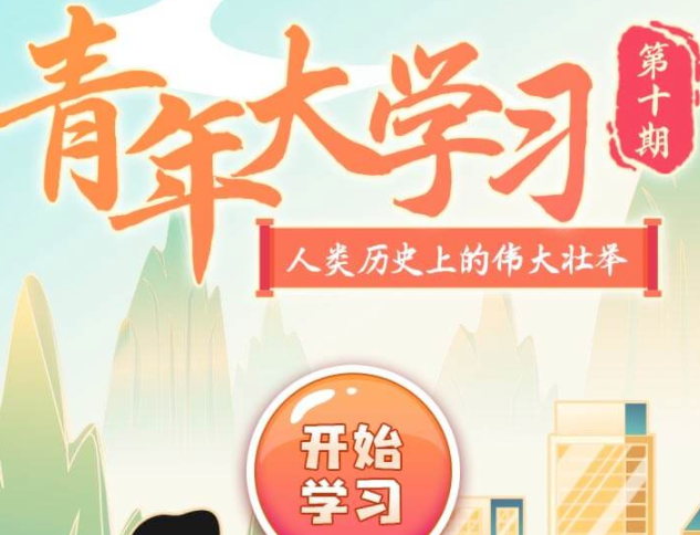 青年大學(xué)習(xí)第十季第十期題目答案 知識(shí)卡片和課后習(xí)題答案解析 青年大學(xué)習(xí)第十季第十期題目答案 知識(shí)卡片和課后習(xí)題答案解析