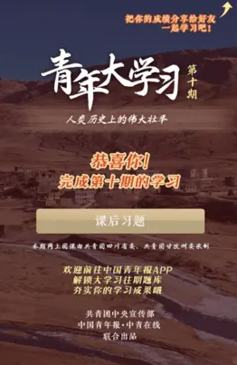 青年大學(xué)習(xí)第十季第十期題目答案 知識(shí)卡片和課后習(xí)題答案解析 青年大學(xué)習(xí)第十季第十期題目答案 知識(shí)卡片和課后習(xí)題答案解析