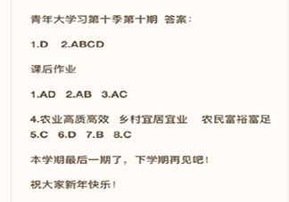 《青年大學習》第十季第十期答案匯總 視頻題和課后習題8道題目答案介紹