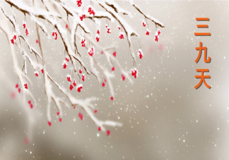 今年三九為什么沒有二九冷 ?今年的三九天是從什么時候到什么時候