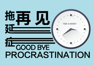 拖延癥的深層原因是什么 如何合理改善拖延心理