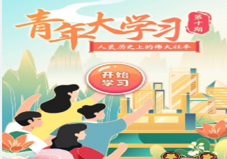 青年大學習丁真在哪里看 青年大學習第十季第十期答案題目解析匯總