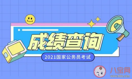 2021國考成績最低合格分數線是多少分 國考進面名單一般什么時候公布 2021國考成績最低合格分數線是多少分 國考進面名單一般什么時候公布