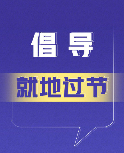 春節(jié)前9點(diǎn)微倡議內(nèi)容 這個(gè)春節(jié)如何平穩(wěn)度過(guò)