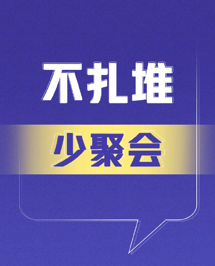 春節(jié)前9點(diǎn)微倡議內(nèi)容 這個(gè)春節(jié)如何平穩(wěn)度過(guò)
