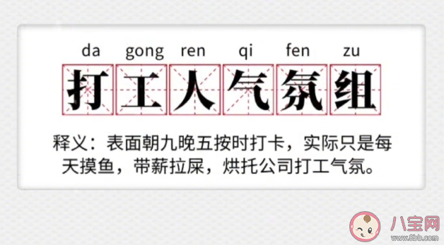 打工人氣氛組是什么意思 氣氛組應用于生活哪些方面 打工人氣氛組是什么意思 氣氛組應用于生活哪些方面