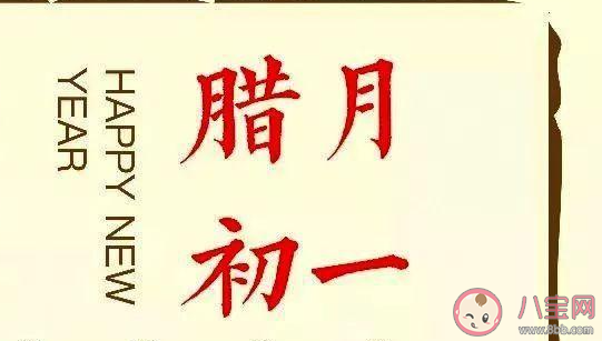 臘月初一的朋友圈心情說說 臘月到了的感受說說