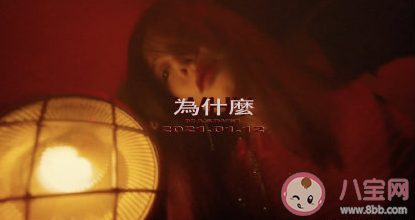 馬思唯為什么歌詞是什么 新歌《為什么》完整歌詞在線試聽 馬思唯為什么歌詞是什么 新歌《為什么》完整歌詞在線試聽