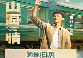 《山海情》追劇日歷 《山海情》更新時(shí)間表