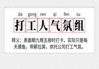 打工人氣氛組是什么意思 氣氛組應(yīng)用于生活哪些方面