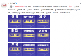 春節前9點微倡議內容 這個春節如何平穩度過
