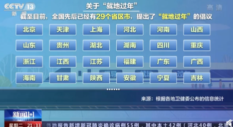 哪29個省倡議就地過年 就地過年還有紅包是真的嗎 哪29個省倡議就地過年 就地過年還有紅包是真的嗎