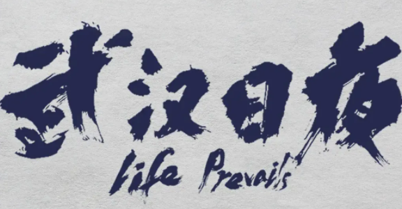 電影《武漢日夜》講述了哪些故事 武漢日夜的內容看點