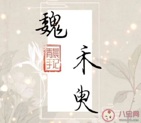 從姓氏中拆解出的驚艷好名有哪些 各姓氏爆款驚艷的名字大全