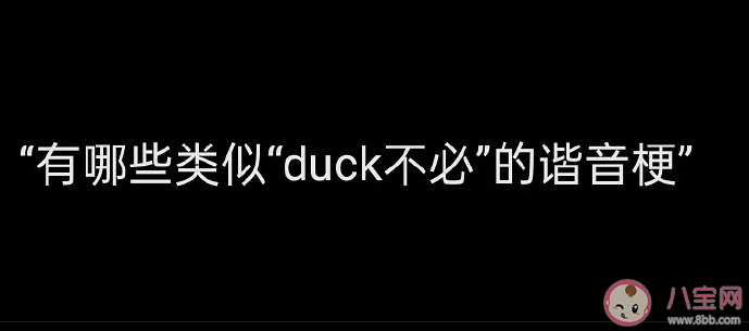 當諧音梗遇到英語單詞是什么樣 有哪些類似duck不必的諧音梗