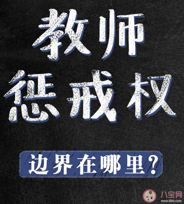 教育懲戒權(quán)邊界在哪里 懲戒與體罰的邊界在哪里