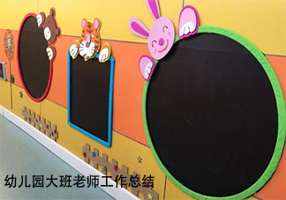 2021幼兒園大班老師工作總結美篇 期末幼兒園大班教師總結范文