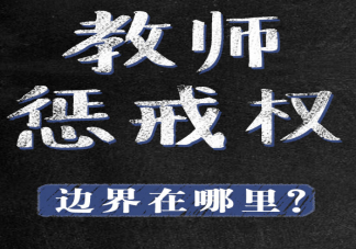 教育懲戒權(quán)邊界在哪里 懲戒與體罰的邊界在哪里