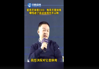 愛奇藝體育CEO稱電競不算體育 電競究竟算不算體育