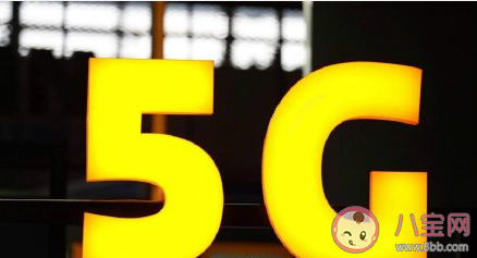 不辦5G套餐也能用5G網是怎么回事 5G網絡服務有哪些優缺點