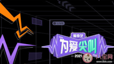 2021《為愛尖叫》明星陣容節目單介紹 《為愛尖叫》晚會有肖戰嗎 2021《為愛尖叫》明星陣容節目單介紹 《為愛尖叫》晚會有肖戰嗎